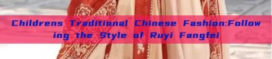 Childrens Traditional Chinese Fashion:Following the Style of Ruyi Fangfei