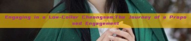 Engaging in a Low-Collar Cheongsam:The Journey of a Proposed Engagement