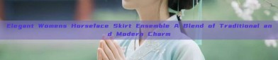 Elegant Womens Horseface Skirt Ensemble A Blend of Traditional and Modern Charm