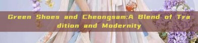 Green Shoes and Cheongsam:A Blend of Tradition and Modernity