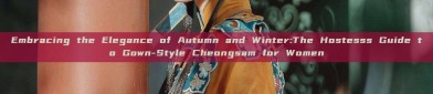 Embracing the Elegance of Autumn and Winter:The Hostesss Guide to Gown-Style Cheongsam for Women