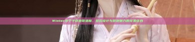 Winter小个子旗袍敬酒服，短款设计与旗袍魅力的完美结合