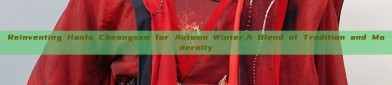 Reinventing Hanfu Cheongsam for Autumn Winter:A Blend of Tradition and Modernity