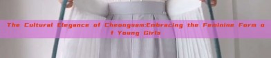 The Cultural Elegance of Cheongsam:Embracing the Feminine Form of Young Girls