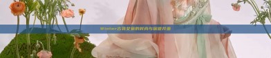 Winter古装女童的时尚与保暖并重