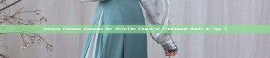 Ancient Chinese Costume for Girls:The Charm of Traditional Hanfu at Age 11