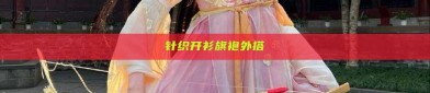 针织开衫旗袍外搭