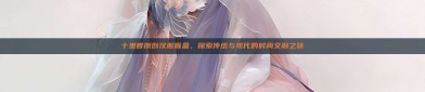 十里香原创汉服盲盒，探索传统与现代的时尚交融之旅