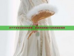 小个子女生也能穿得很美，粉色旗袍的魅力与时尚搭配指南