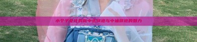 小个子女性的新中式旗袍与中袖旗袍的魅力