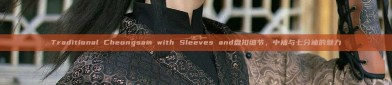 Traditional Cheongsam with Sleeves and盘扣细节，中袖与七分袖的魅力