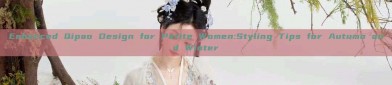 Enhanced Qipao Design for Petite Women:Styling Tips for Autumn and Winter
