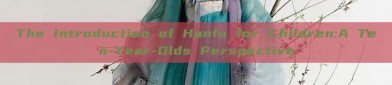 The Introduction of Hanfu for Children:A Ten-Year-Olds Perspective