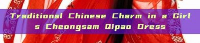 Traditional Chinese Charm in a Girls Cheongsam Qipao Dress