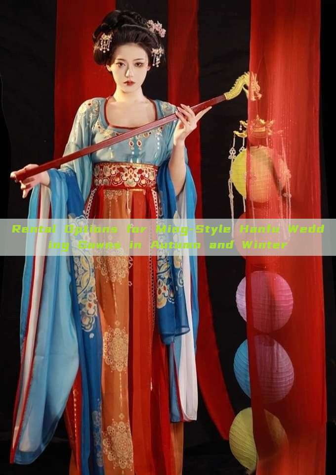 Rental Options for Ming-Style Hanfu Wedding Gowns in Autumn and Winter Rental Options for Ming-Style Hanfu Wedding Gowns in Autumn and Winter