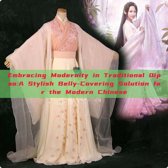 Embracing Modernity in Traditional Qipao:A Stylish Belly-Covering Solution for the Modern Chinese Embracing Modernity in Traditional Qipao:A Stylish Belly-Covering Solution for the Modern Chinese