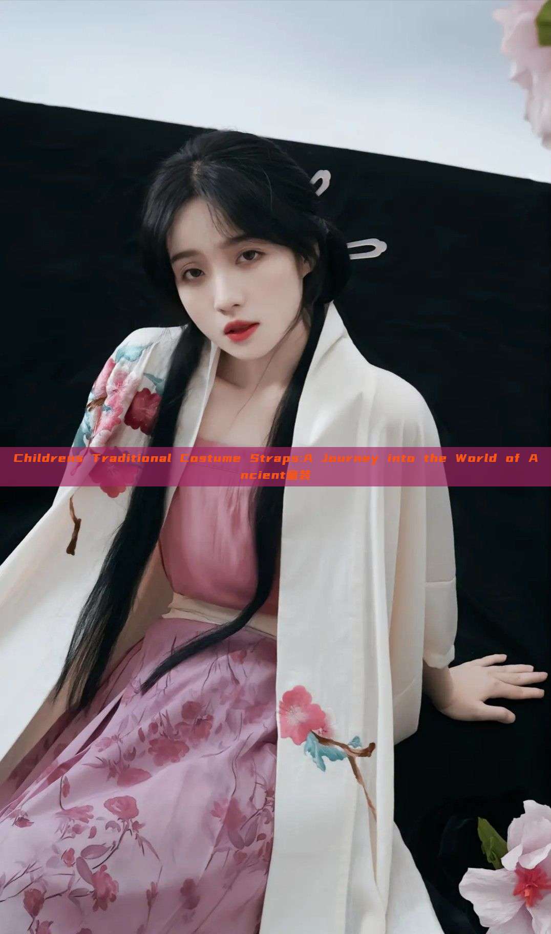 Childrens Traditional Costume Straps:A Journey into the World of Ancient童装 Childrens Traditional Costume Straps:A Journey into the World of Ancient童装