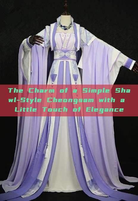 The Charm of a Simple Shawl-Style Cheongsam with a Little Touch of Elegance The Charm of a Simple Shawl-Style Cheongsam with a Little Touch of Elegance