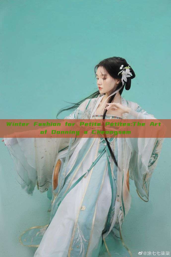 Winter Fashion for Petite Petites:The Art of Donning a Cheongsam Winter Fashion for Petite Petites:The Art of Donning a Cheongsam