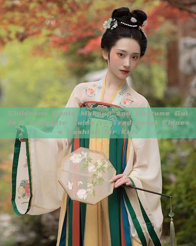 Childrens Hanfu Makeup and Costume Guide:A Complete Guide to Traditional Chinese Fashion for Kids Childrens Hanfu Makeup and Costume Guide:A Complete Guide to Traditional Chinese Fashion for Kids