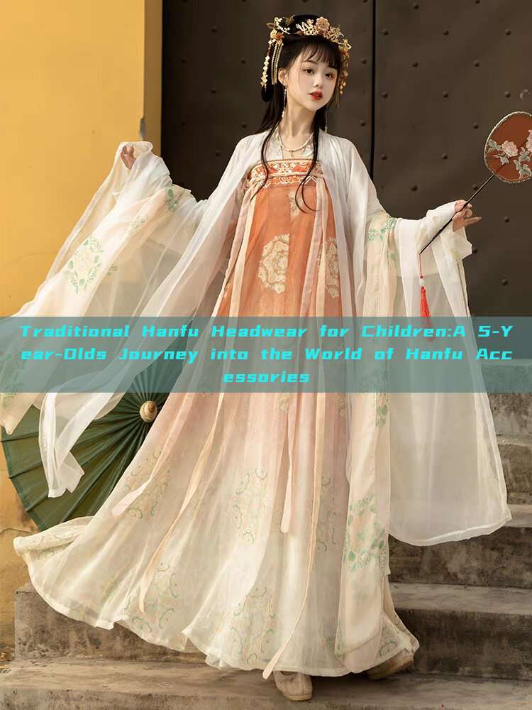 Traditional Hanfu Headwear for Children:A 5-Year-Olds Journey into the World of Hanfu Accessories Traditional Hanfu Headwear for Children:A 5-Year-Olds Journey into the World of Hanfu Accessories