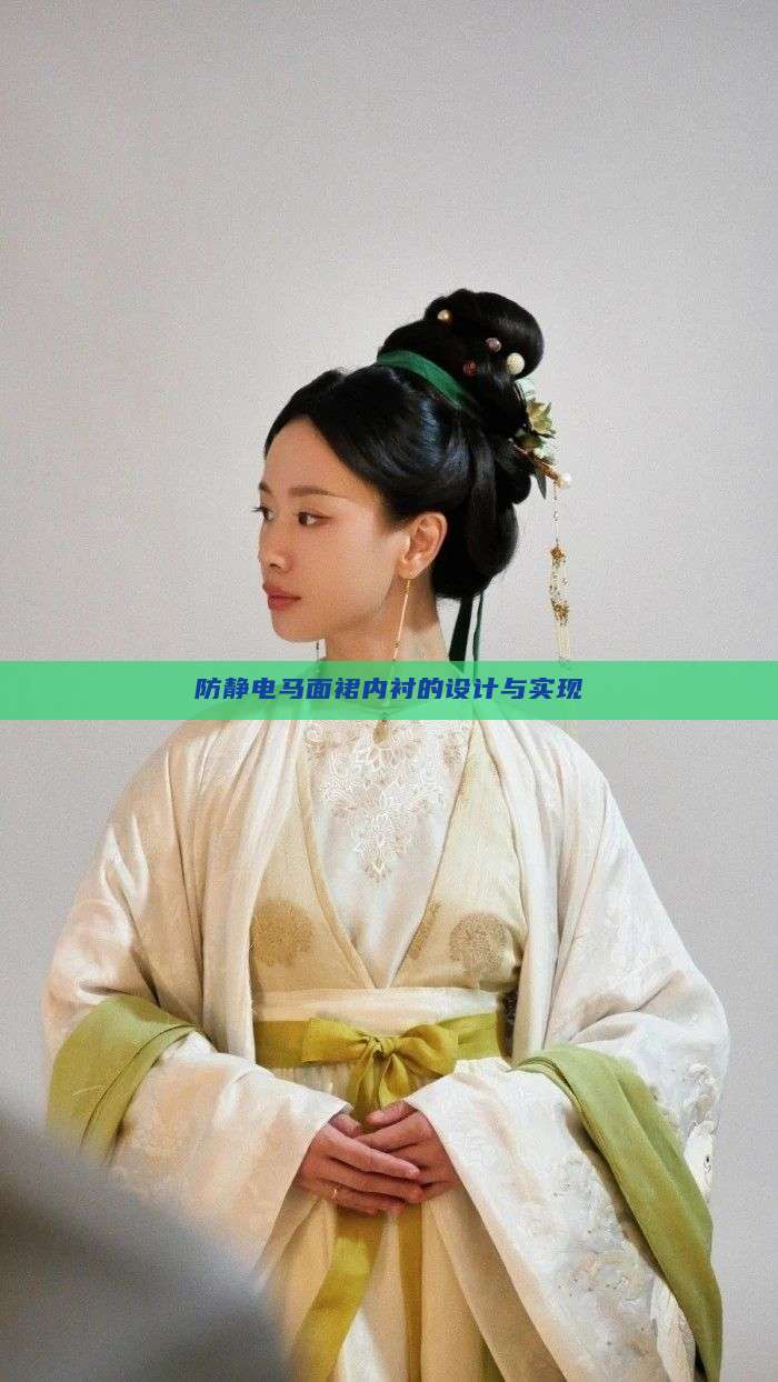 防静电马面裙内衬的设计与实现 防静电马面裙内衬的设计与实现