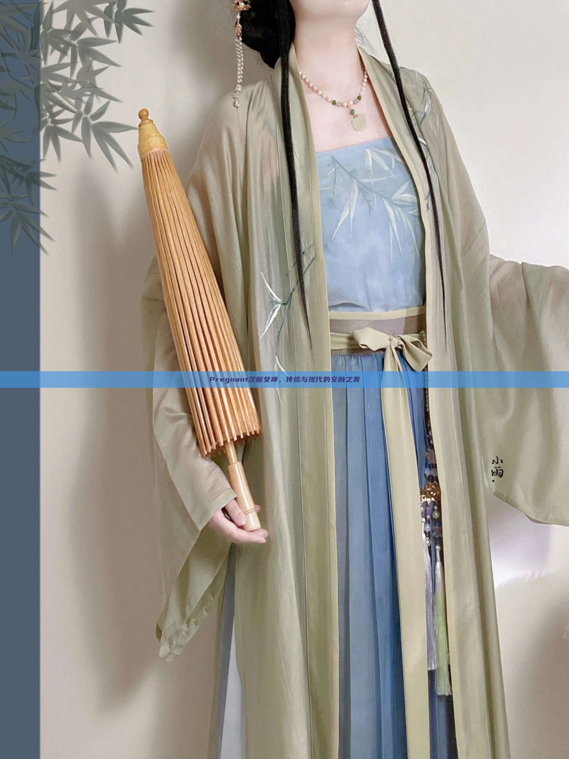 Pregnant汉服女神,传统与现代的交融之美 Pregnant汉服女神,传统与现代的交融之美