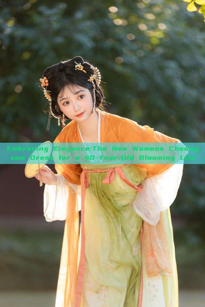 Embracing Elegance:The New Womens Cheongsam Dress for a 40-Year-Old Blooming Life Embracing Elegance:The New Womens Cheongsam Dress for a 40-Year-Old Blooming Life