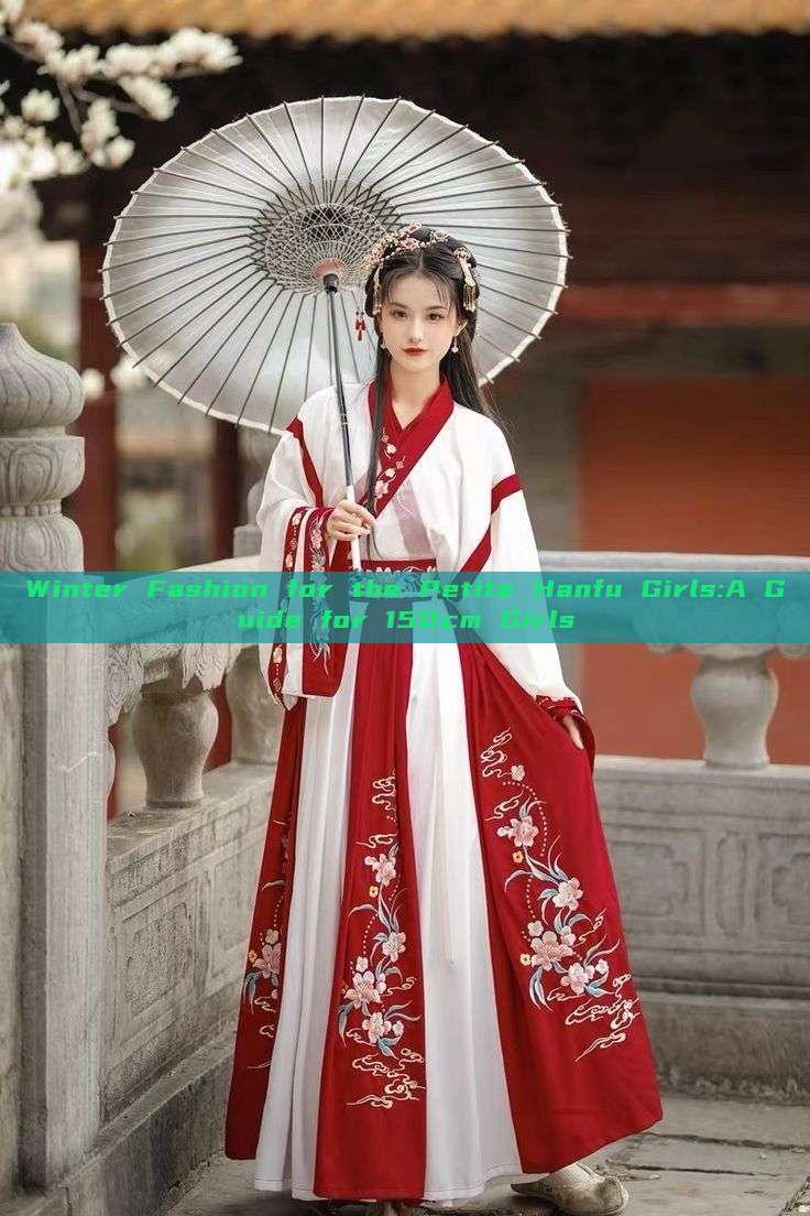 Winter Fashion for the Petite Hanfu Girls:A Guide for 150cm Girls Winter Fashion for the Petite Hanfu Girls:A Guide for 150cm Girls