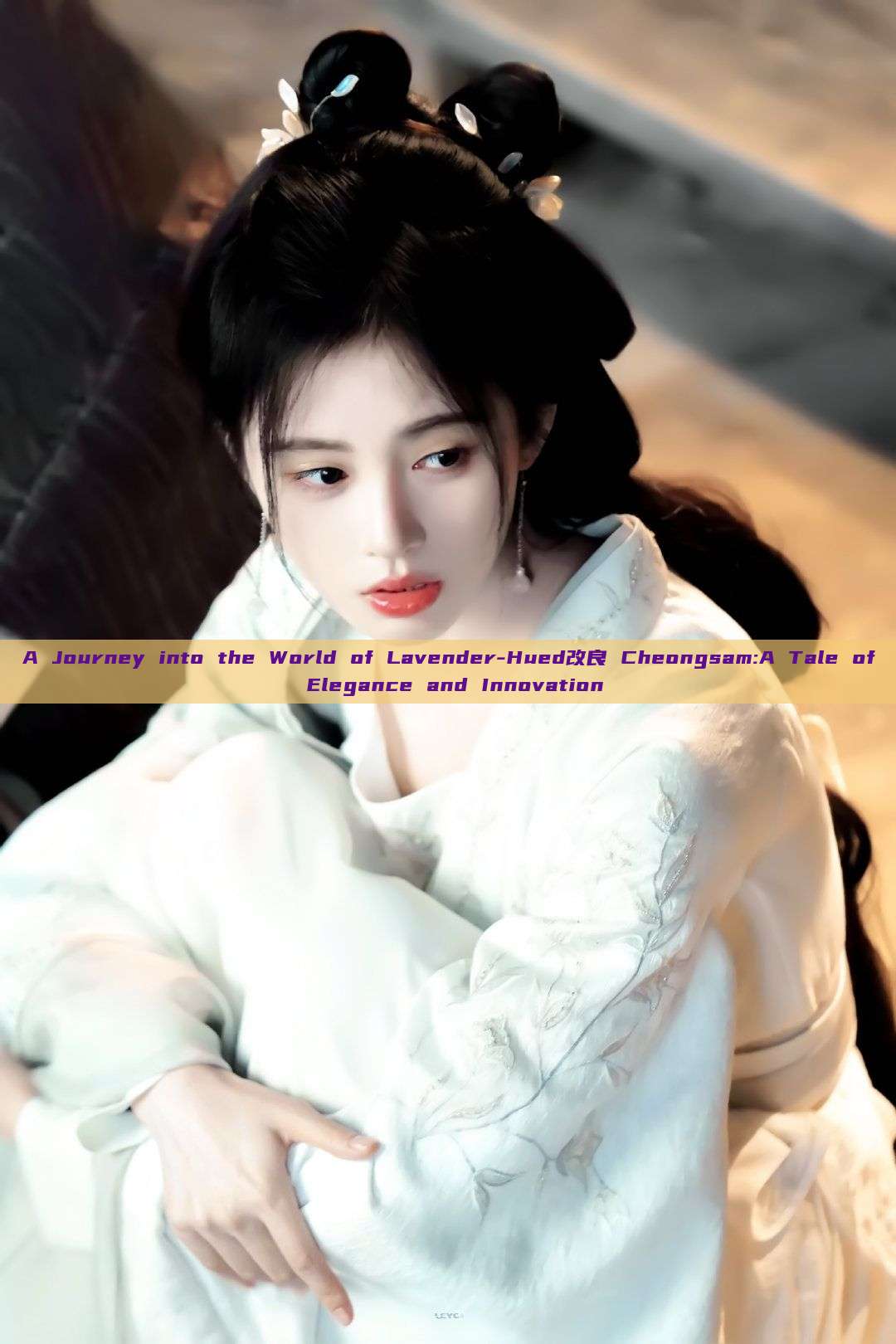 A Journey into the World of Lavender-Hued改良 Cheongsam:A Tale of Elegance and Innovation A Journey into the World of Lavender-Hued改良 Cheongsam:A Tale of Elegance and Innovation