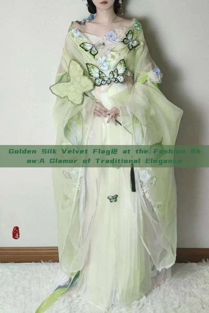 Golden Silk Velvet Flag袍 at the Fashion Show:A Glamor of Traditional Elegance Golden Silk Velvet Flag袍 at the Fashion Show:A Glamor of Traditional Elegance