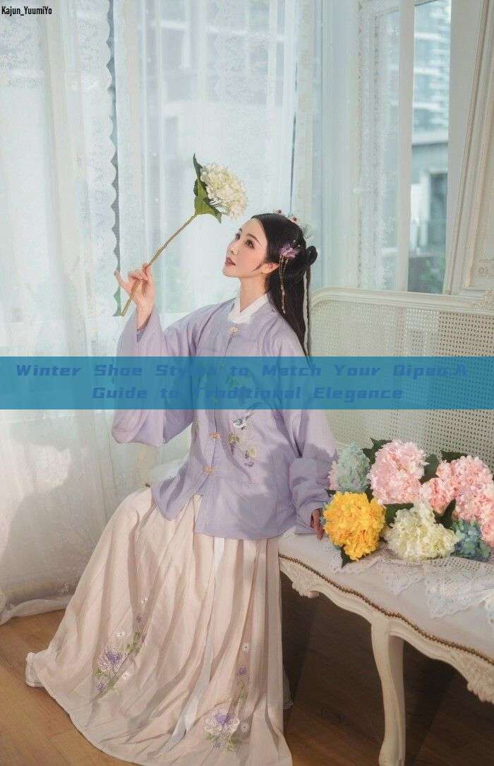 Winter Shoe Styles to Match Your Qipao:A Guide to Traditional Elegance