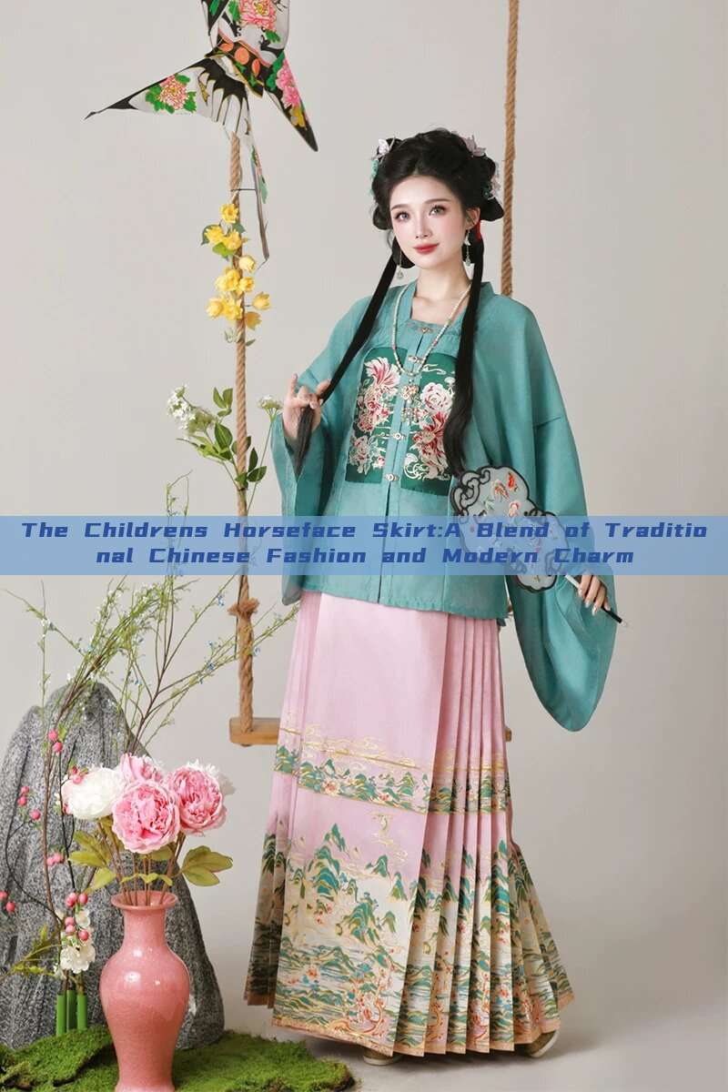 The Childrens Horseface Skirt:A Blend of Traditional Chinese Fashion and Modern Charm The Childrens Horseface Skirt:A Blend of Traditional Chinese Fashion and Modern Charm