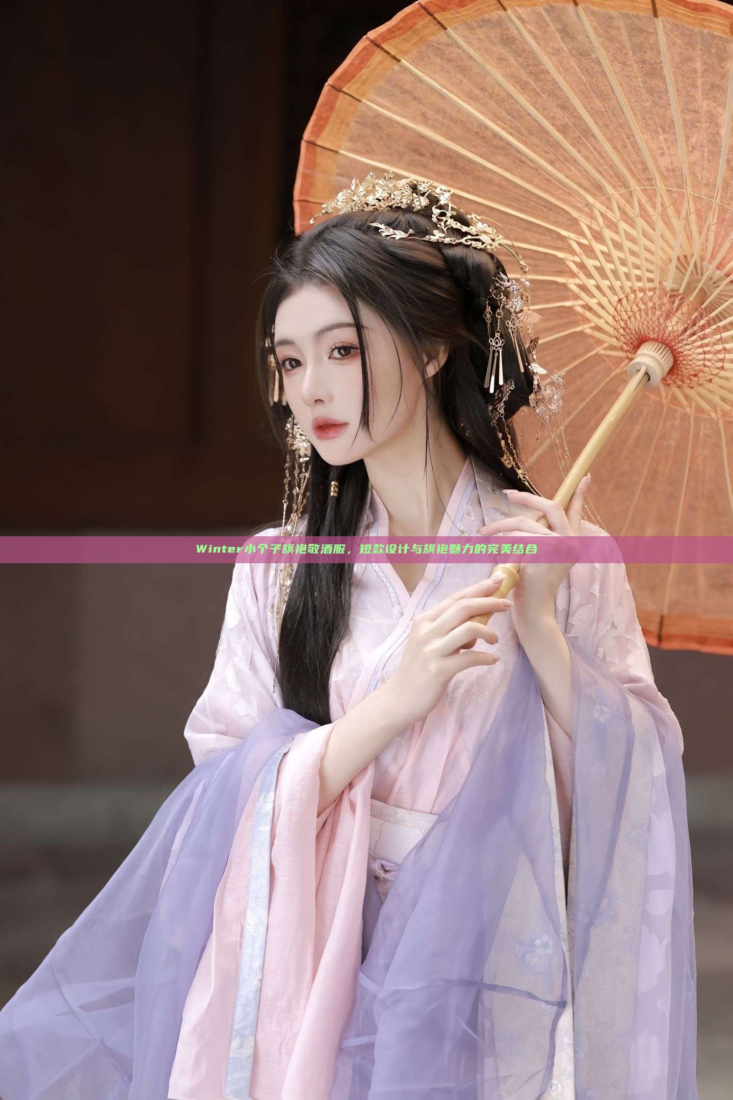 Winter小个子旗袍敬酒服,短款设计与旗袍魅力的完美结合 Winter小个子旗袍敬酒服,短款设计与旗袍魅力的完美结合
