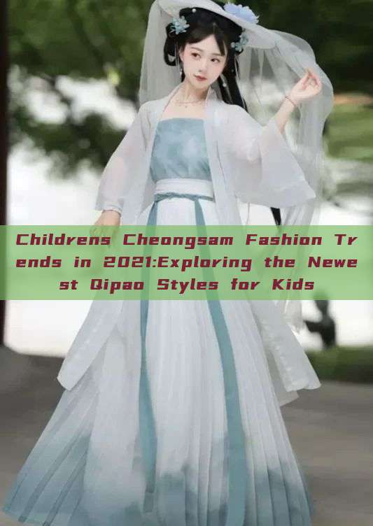 Childrens Cheongsam Fashion Trends in 2021:Exploring the Newest Qipao Styles for Kids Childrens Cheongsam Fashion Trends in 2021:Exploring the Newest Qipao Styles for Kids