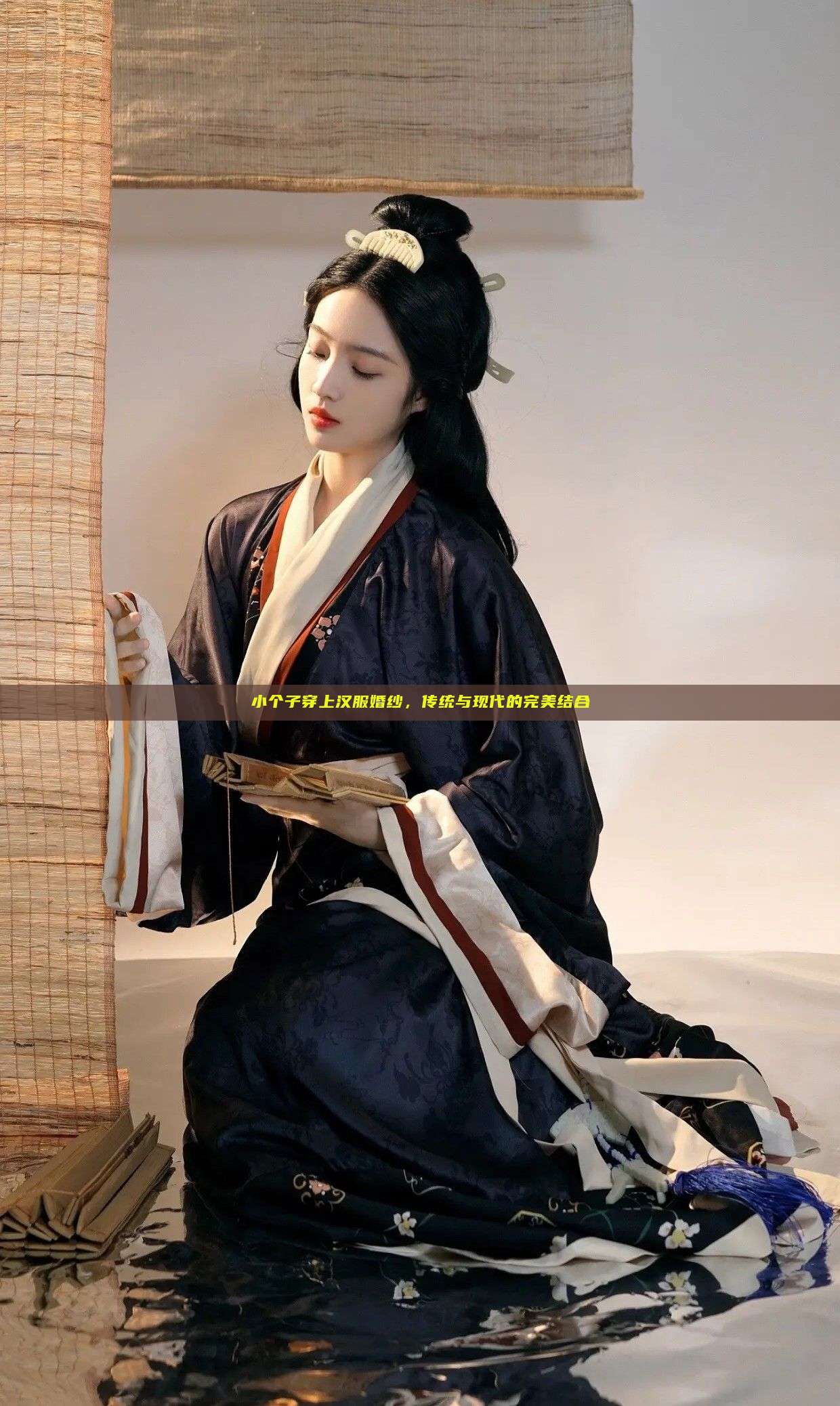 小个子穿上汉服婚纱,传统与现代的完美结合 小个子穿上汉服婚纱,传统与现代的完美结合