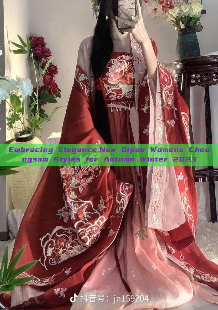 Embracing Elegance:New Qipao Womens Cheongsam Styles for Autumn Winter 2023 Embracing Elegance:New Qipao Womens Cheongsam Styles for Autumn Winter 2023