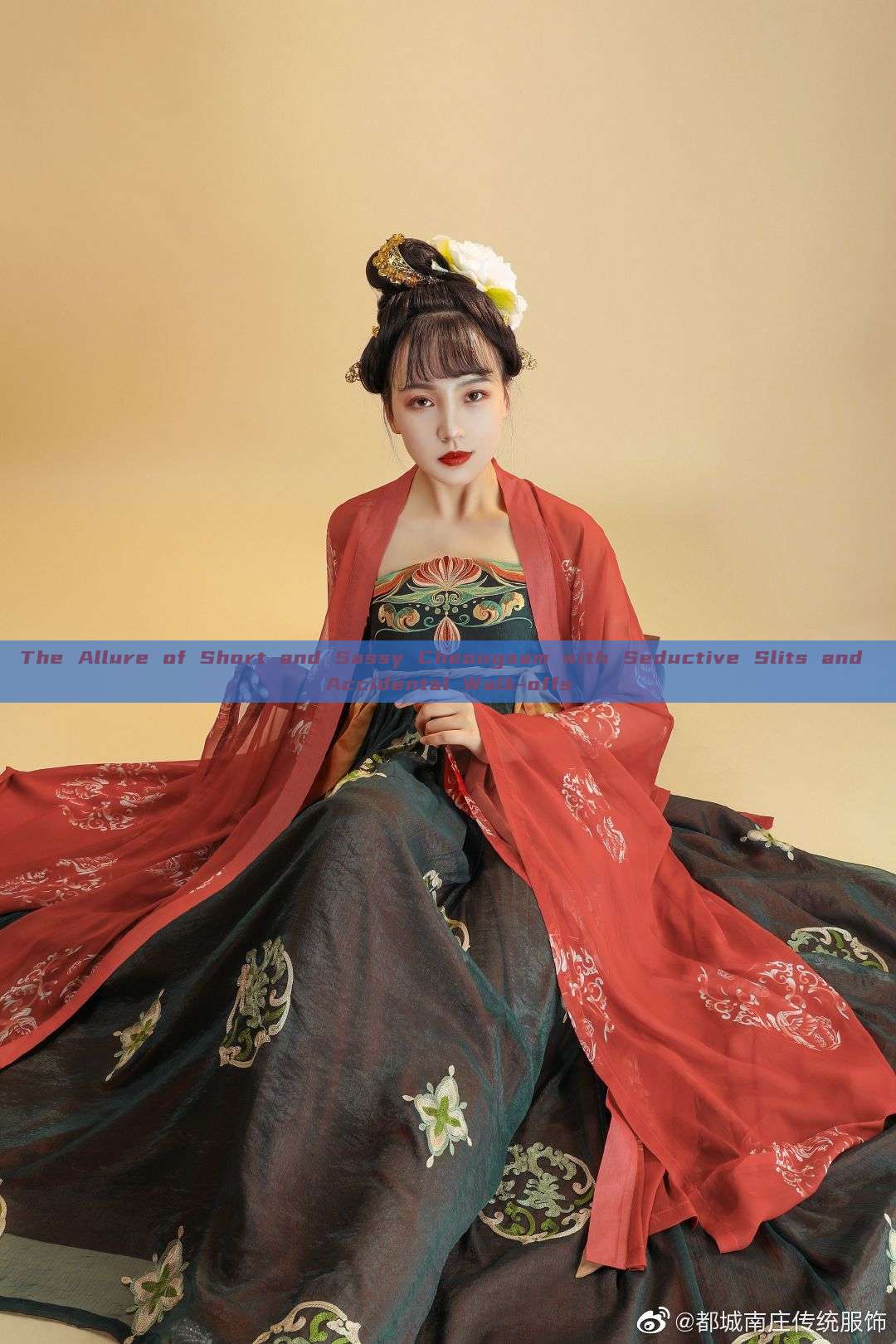 The Allure of Short and Sassy Cheongsam with Seductive Slits and Accidental Walk-offs The Allure of Short and Sassy Cheongsam with Seductive Slits and Accidental Walk-offs