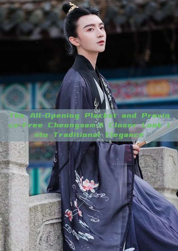 The All-Opening Placket and Province-Free Cheongsam:A Closer Look into Traditional Elegance The All-Opening Placket and Province-Free Cheongsam:A Closer Look into Traditional Elegance