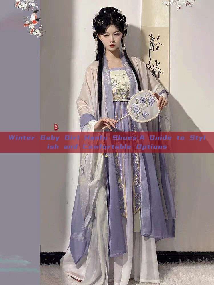 Winter Baby Girl Hanfu Shoes:A Guide to Stylish and Comfortable Options Winter Baby Girl Hanfu Shoes:A Guide to Stylish and Comfortable Options