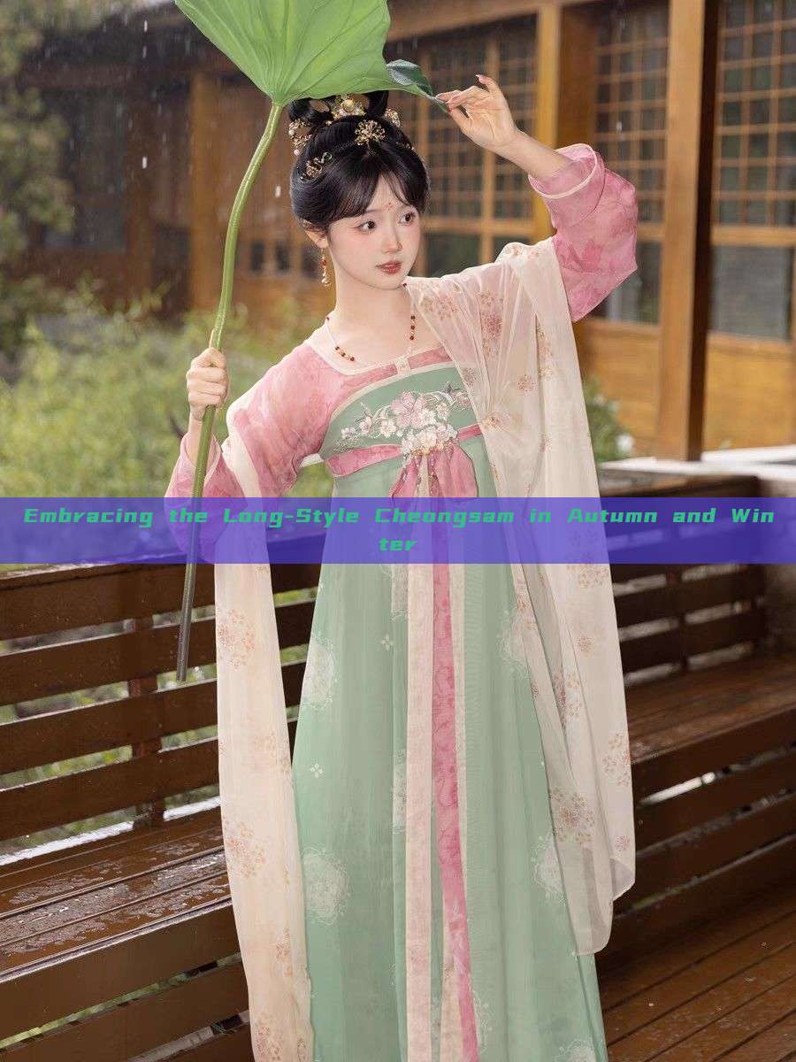 Embracing the Long-Style Cheongsam in Autumn and Winter Embracing the Long-Style Cheongsam in Autumn and Winter