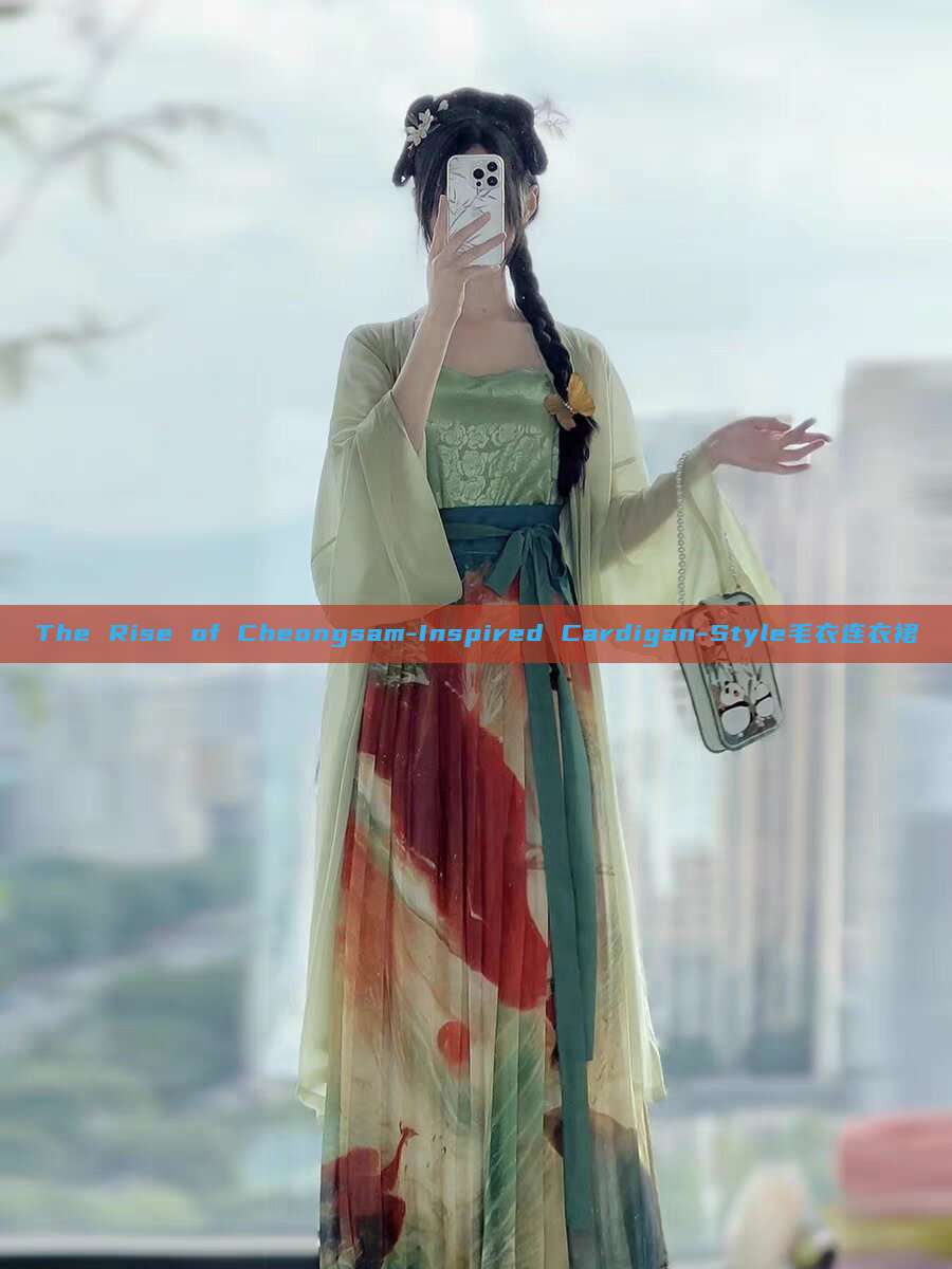 The Rise of Cheongsam-Inspired Cardigan-Style毛衣连衣裙 The Rise of Cheongsam-Inspired Cardigan-Style毛衣连衣裙
