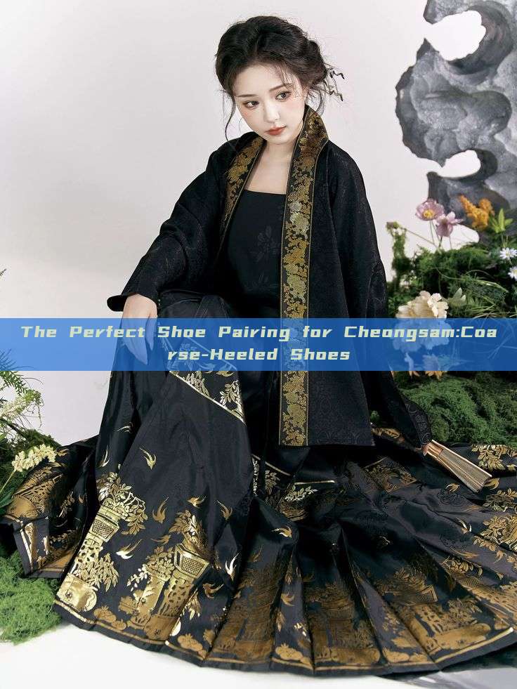 The Perfect Shoe Pairing for Cheongsam:Coarse-Heeled Shoes The Perfect Shoe Pairing for Cheongsam:Coarse-Heeled Shoes