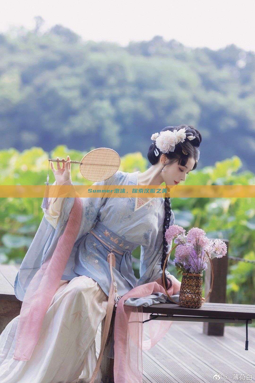 Summer泡沫,探索汉服之美 Summer泡沫,探索汉服之美