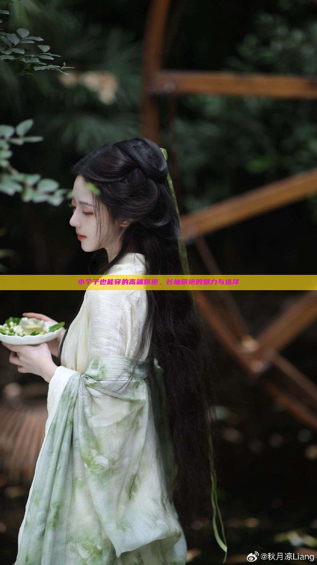 小个子也能穿的高端旗袍,长袖旗袍的魅力与选择 小个子也能穿的高端旗袍,长袖旗袍的魅力与选择