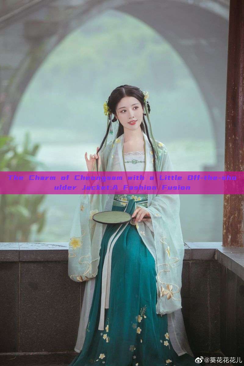 The Charm of Cheongsam with a Little Off-the-shoulder Jacket:A Fashion Fusion The Charm of Cheongsam with a Little Off-the-shoulder Jacket:A Fashion Fusion