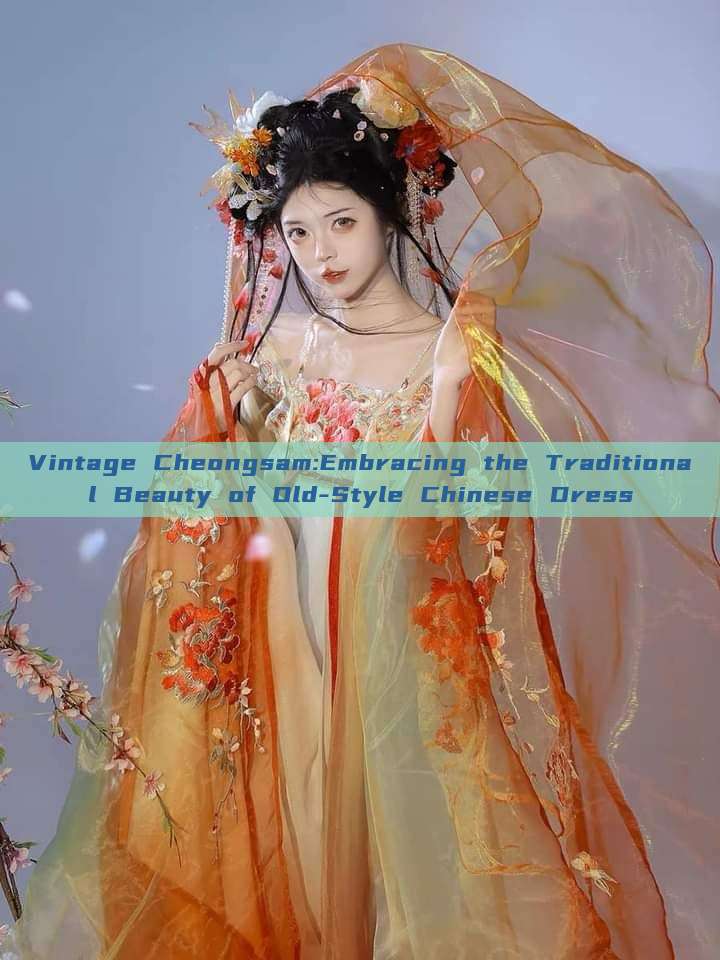 Vintage Cheongsam:Embracing the Traditional Beauty of Old-Style Chinese Dress Vintage Cheongsam:Embracing the Traditional Beauty of Old-Style Chinese Dress