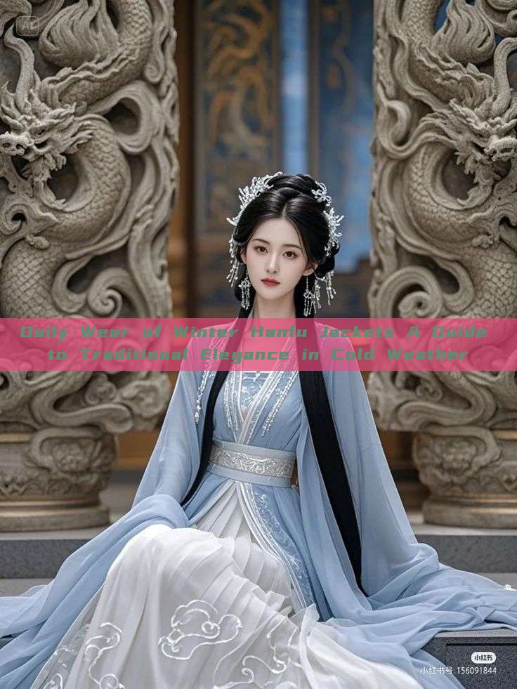 Daily Wear of Winter Hanfu Jackets A Guide to Traditional Elegance in Cold Weather Daily Wear of Winter Hanfu Jackets A Guide to Traditional Elegance in Cold Weather