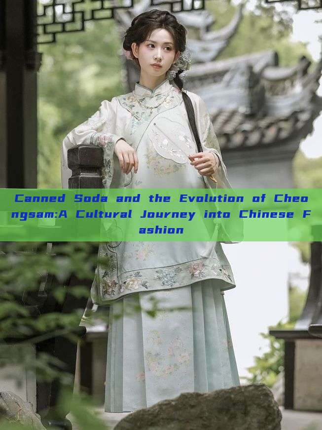 Canned Soda and the Evolution of Cheongsam:A Cultural Journey into Chinese Fashion Canned Soda and the Evolution of Cheongsam:A Cultural Journey into Chinese Fashion