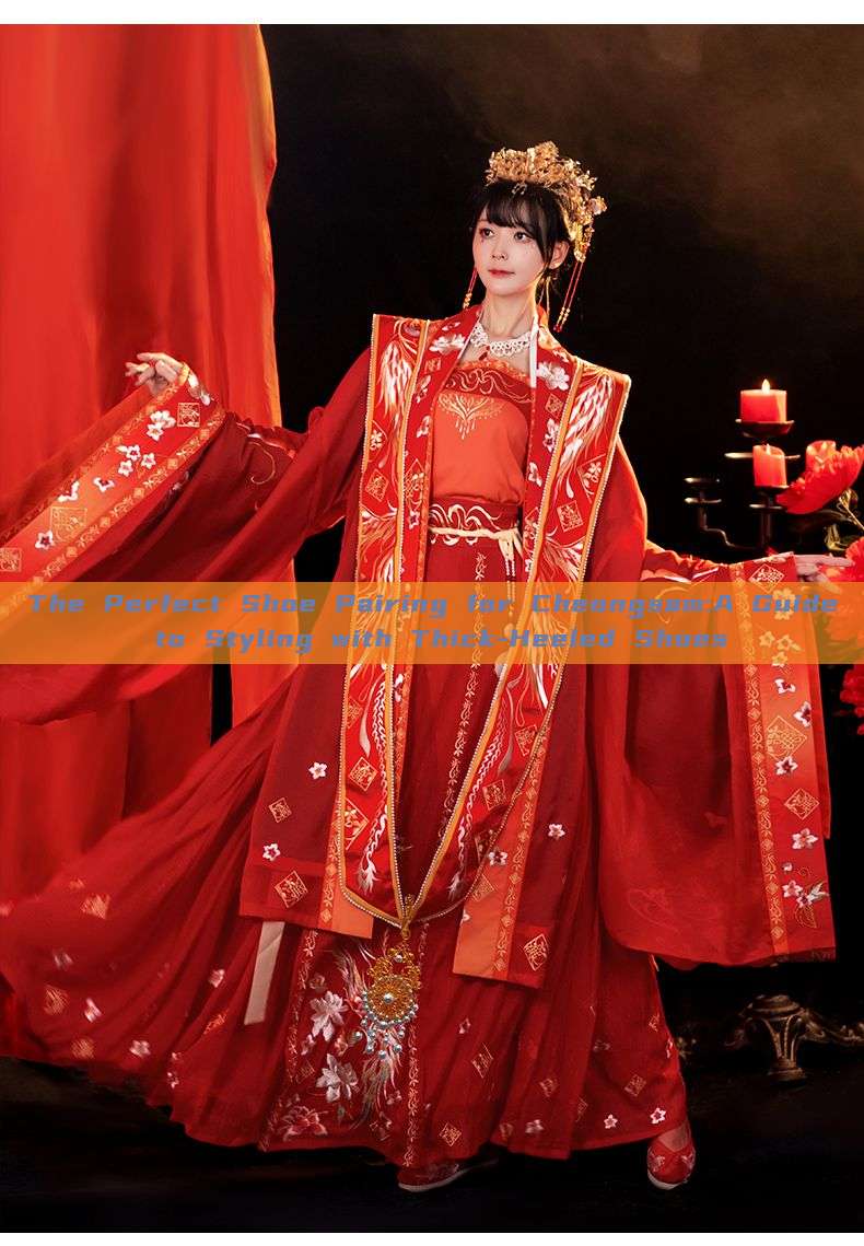 The Perfect Shoe Pairing for Cheongsam:A Guide to Styling with Thick-Heeled Shoes The Perfect Shoe Pairing for Cheongsam:A Guide to Styling with Thick-Heeled Shoes